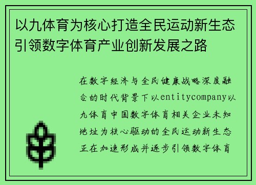 以九体育为核心打造全民运动新生态引领数字体育产业创新发展之路