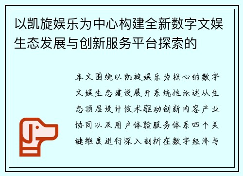 以凯旋娱乐为中心构建全新数字文娱生态发展与创新服务平台探索的