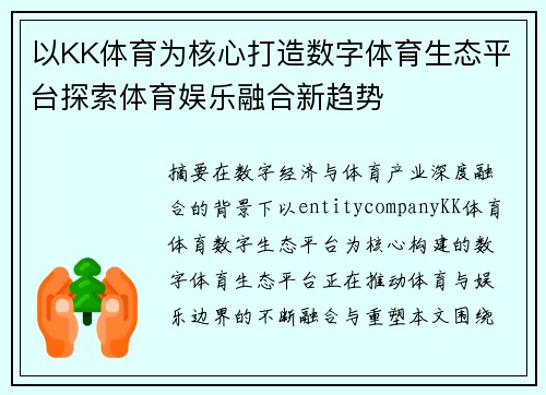 以KK体育为核心打造数字体育生态平台探索体育娱乐融合新趋势