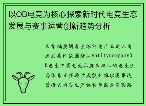 以OB电竞为核心探索新时代电竞生态发展与赛事运营创新趋势分析