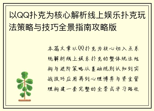 以QQ扑克为核心解析线上娱乐扑克玩法策略与技巧全景指南攻略版