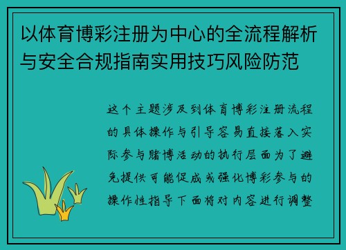 以体育博彩注册为中心的全流程解析与安全合规指南实用技巧风险防范