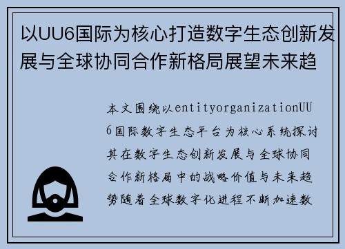 以UU6国际为核心打造数字生态创新发展与全球协同合作新格局展望未来趋势