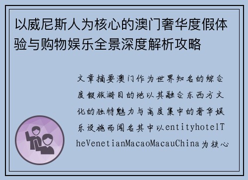 以威尼斯人为核心的澳门奢华度假体验与购物娱乐全景深度解析攻略