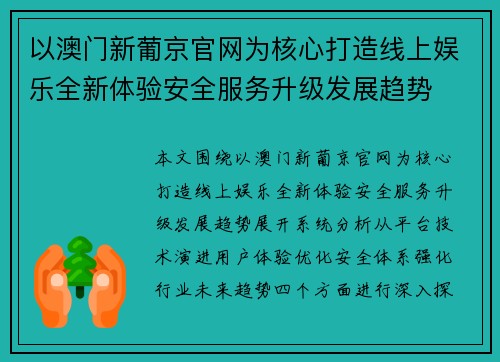 以澳门新葡京官网为核心打造线上娱乐全新体验安全服务升级发展趋势 以澳门新葡京官网为核心打造线上娱乐全新体验安全服务升级发展趋势