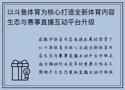 以斗鱼体育为核心打造全新体育内容生态与赛事直播互动平台升级 以斗鱼体育为核心打造全新体育内容生态与赛事直播互动平台升级