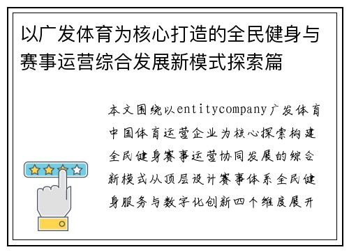 以广发体育为核心打造的全民健身与赛事运营综合发展新模式探索篇