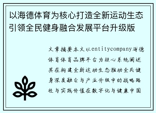 以海德体育为核心打造全新运动生态引领全民健身融合发展平台升级版 以海德体育为核心打造全新运动生态引领全民健身融合发展平台升级版