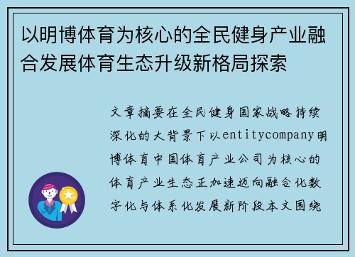 以明博体育为核心的全民健身产业融合发展体育生态升级新格局探索