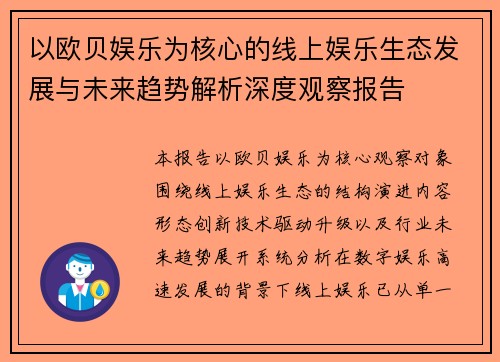 以欧贝娱乐为核心的线上娱乐生态发展与未来趋势解析深度观察报告