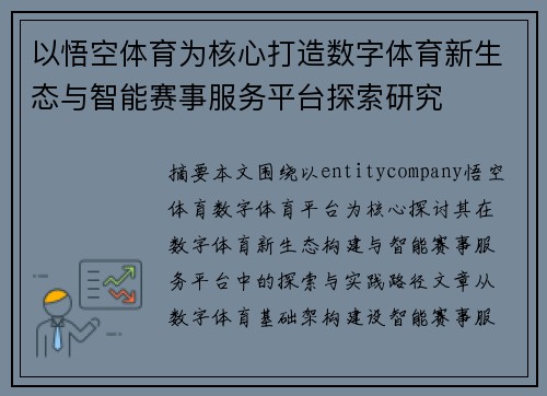 以悟空体育为核心打造数字体育新生态与智能赛事服务平台探索研究