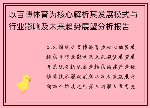 以百博体育为核心解析其发展模式与行业影响及未来趋势展望分析报告 以百博体育为核心解析其发展模式与行业影响及未来趋势展望分析报告