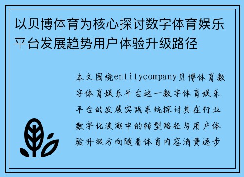以贝博体育为核心探讨数字体育娱乐平台发展趋势用户体验升级路径