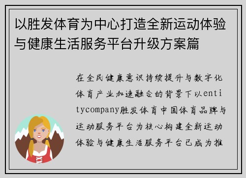 以胜发体育为中心打造全新运动体验与健康生活服务平台升级方案篇 以胜发体育为中心打造全新运动体验与健康生活服务平台升级方案篇