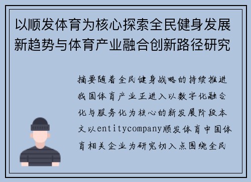 以顺发体育为核心探索全民健身发展新趋势与体育产业融合创新路径研究 以顺发体育为核心探索全民健身发展新趋势与体育产业融合创新路径研究