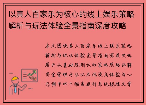 以真人百家乐为核心的线上娱乐策略解析与玩法体验全景指南深度攻略