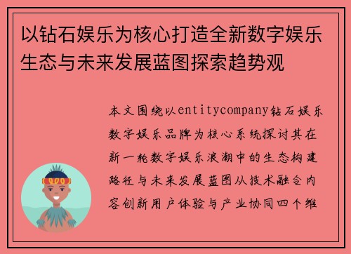 以钻石娱乐为核心打造全新数字娱乐生态与未来发展蓝图探索趋势观