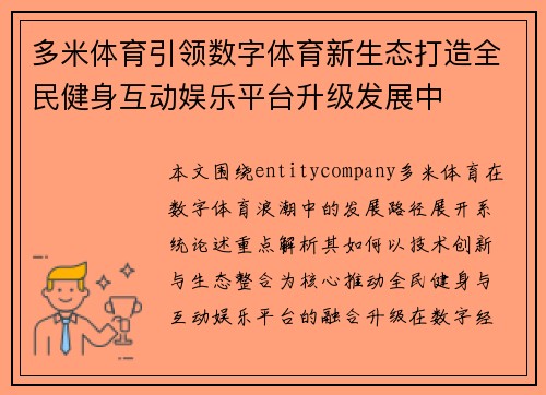 多米体育引领数字体育新生态打造全民健身互动娱乐平台升级发展中 多米体育引领数字体育新生态打造全民健身互动娱乐平台升级发展中