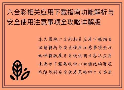 六合彩相关应用下载指南功能解析与安全使用注意事项全攻略详解版 六合彩相关应用下载指南功能解析与安全使用注意事项全攻略详解版