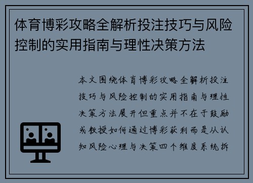 体育博彩攻略全解析投注技巧与风险控制的实用指南与理性决策方法 体育博彩攻略全解析投注技巧与风险控制的实用指南与理性决策方法
