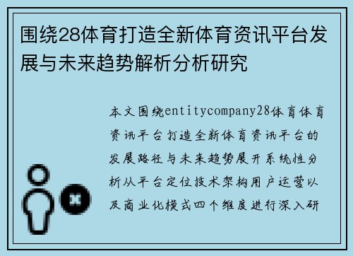 围绕28体育打造全新体育资讯平台发展与未来趋势解析分析研究