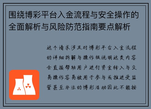 围绕博彩平台入金流程与安全操作的全面解析与风险防范指南要点解析 围绕博彩平台入金流程与安全操作的全面解析与风险防范指南要点解析