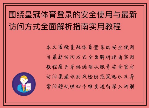 围绕皇冠体育登录的安全使用与最新访问方式全面解析指南实用教程 围绕皇冠体育登录的安全使用与最新访问方式全面解析指南实用教程