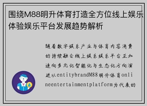 围绕M88明升体育打造全方位线上娱乐体验娱乐平台发展趋势解析