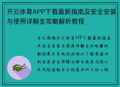 开云体育APP下载最新指南及安全安装与使用详解全攻略解析教程 开云体育APP下载最新指南及安全安装与使用详解全攻略解析教程