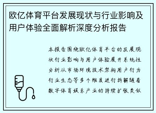 欧亿体育平台发展现状与行业影响及用户体验全面解析深度分析报告 欧亿体育平台发展现状与行业影响及用户体验全面解析深度分析报告