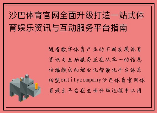 沙巴体育官网全面升级打造一站式体育娱乐资讯与互动服务平台指南 沙巴体育官网全面升级打造一站式体育娱乐资讯与互动服务平台指南