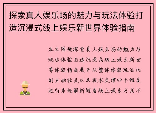 探索真人娱乐场的魅力与玩法体验打造沉浸式线上娱乐新世界体验指南 探索真人娱乐场的魅力与玩法体验打造沉浸式线上娱乐新世界体验指南