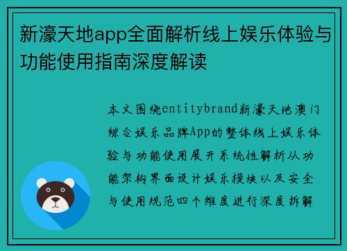 新濠天地app全面解析线上娱乐体验与功能使用指南深度解读 新濠天地app全面解析线上娱乐体验与功能使用指南深度解读