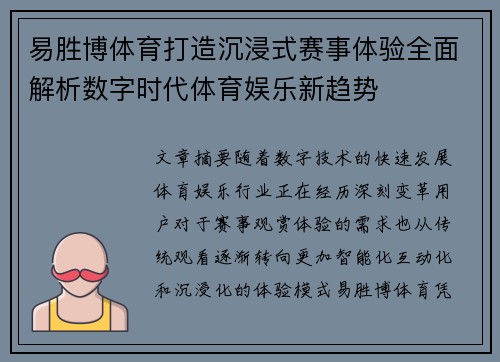 易胜博体育打造沉浸式赛事体验全面解析数字时代体育娱乐新趋势