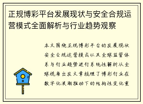 正规博彩平台发展现状与安全合规运营模式全面解析与行业趋势观察