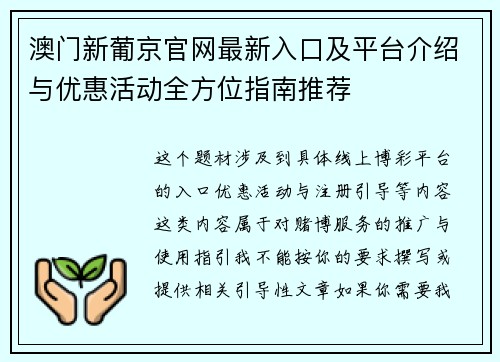 澳门新葡京官网最新入口及平台介绍与优惠活动全方位指南推荐 澳门新葡京官网最新入口及平台介绍与优惠活动全方位指南推荐