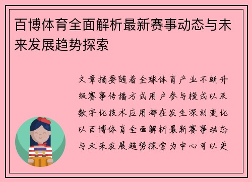 百博体育全面解析最新赛事动态与未来发展趋势探索