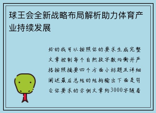 球王会全新战略布局解析助力体育产业持续发展 球王会全新战略布局解析助力体育产业持续发展