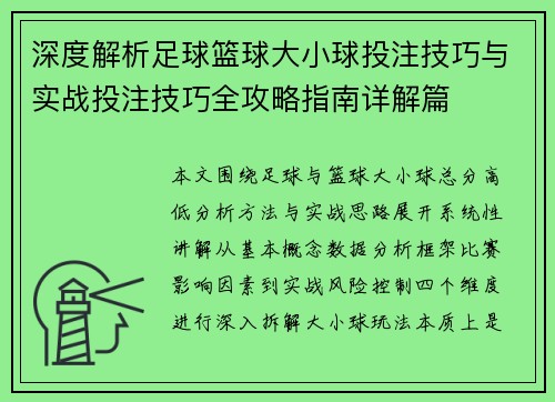 深度解析足球篮球大小球投注技巧与实战投注技巧全攻略指南详解篇
