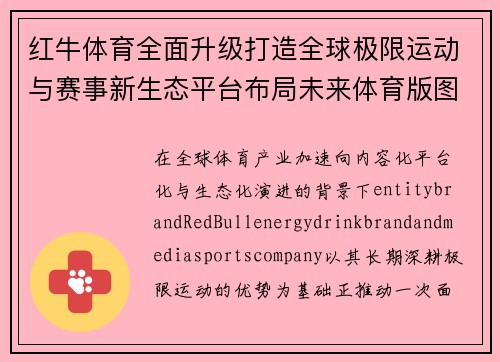 红牛体育全面升级打造全球极限运动与赛事新生态平台布局未来体育版图 红牛体育全面升级打造全球极限运动与赛事新生态平台布局未来体育版图