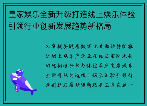 皇家娱乐全新升级打造线上娱乐体验引领行业创新发展趋势新格局 皇家娱乐全新升级打造线上娱乐体验引领行业创新发展趋势新格局