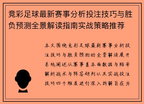 竞彩足球最新赛事分析投注技巧与胜负预测全景解读指南实战策略推荐