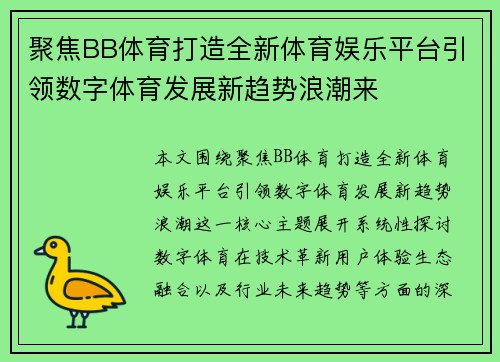聚焦BB体育打造全新体育娱乐平台引领数字体育发展新趋势浪潮来