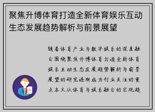 聚焦升博体育打造全新体育娱乐互动生态发展趋势解析与前景展望
