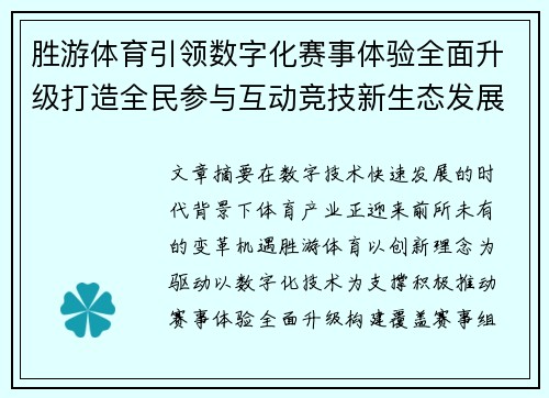 胜游体育引领数字化赛事体验全面升级打造全民参与互动竞技新生态发展新格局 胜游体育引领数字化赛事体验全面升级打造全民参与互动竞技新生态发展新格局