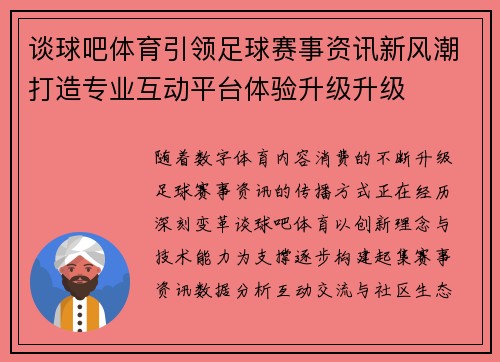 谈球吧体育引领足球赛事资讯新风潮打造专业互动平台体验升级升级 谈球吧体育引领足球赛事资讯新风潮打造专业互动平台体验升级升级