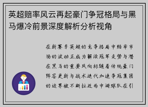 英超赔率风云再起豪门争冠格局与黑马爆冷前景深度解析分析视角 英超赔率风云再起豪门争冠格局与黑马爆冷前景深度解析分析视角