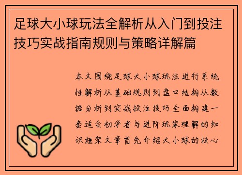 足球大小球玩法全解析从入门到投注技巧实战指南规则与策略详解篇 足球大小球玩法全解析从入门到投注技巧实战指南规则与策略详解篇