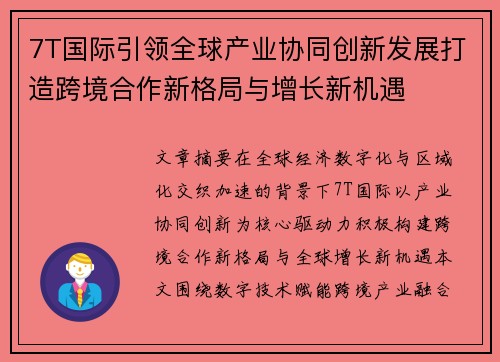 7T国际引领全球产业协同创新发展打造跨境合作新格局与增长新机遇 7T国际引领全球产业协同创新发展打造跨境合作新格局与增长新机遇