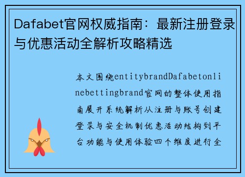 Dafabet官网权威指南：最新注册登录与优惠活动全解析攻略精选